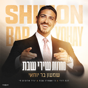 מחרוזת שירי שבת