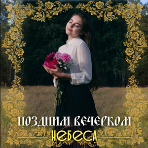 Поздним вечерком