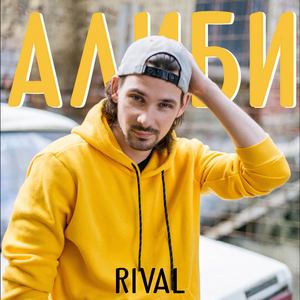 Алиби