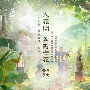 入花间·五树六花