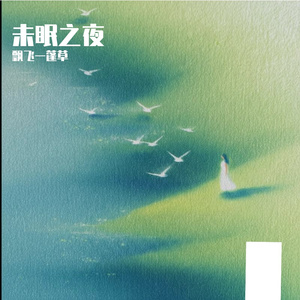 未眠之夜