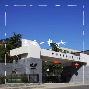 长安一中cypher