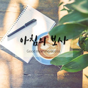 아침의 보사 (Vocal. 반지)