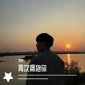 再次拥抱你