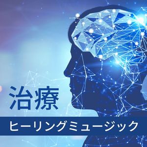 セロトニンの増加