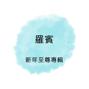 拜访春天