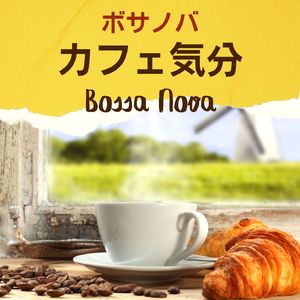 チルアウトボサノバ