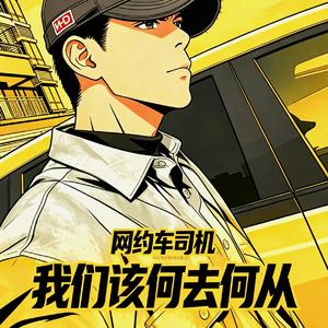 我们该何去何从(网约车司机民谣版)