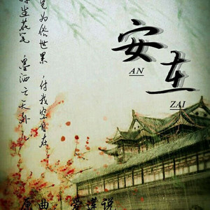 安在（Cover 萌萌哒天团）