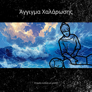 Η τέχνη της ευεξίας