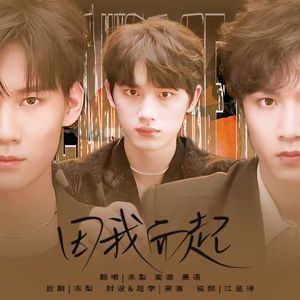 因“我”而起（循梦live）