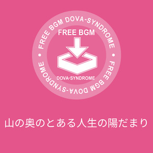 山の奥のとある人生の陽だまり