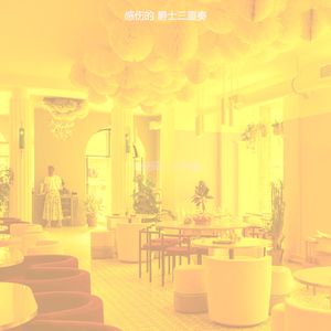 温和休闲咖啡馆梦想