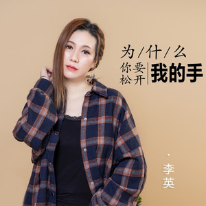 为什么你要松开我的手