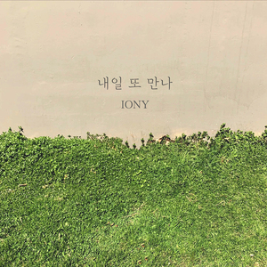내일 또 만나 (Inst.)