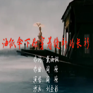 《油纸伞下你穿着缝补的长衫》戴雨桐词 阎艳曲、唱