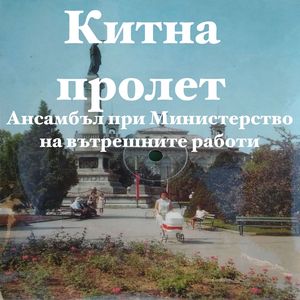 Китна пролет