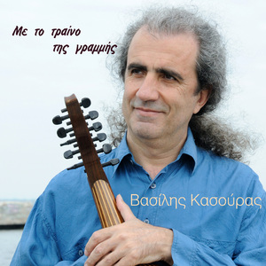 Με το τραίνο της γραμμής