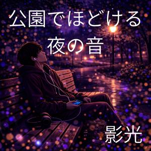 ひとけのない道で深呼吸