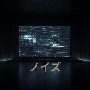 ノイズ