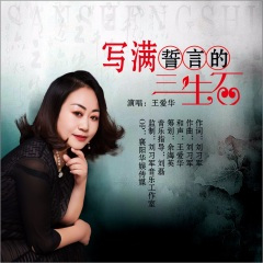 写满誓言的三生石 (抒情版)