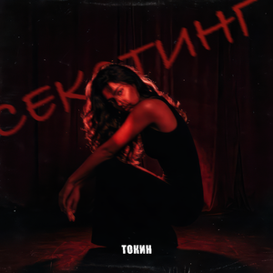 секстинг
