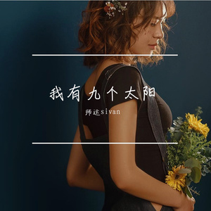 九个太阳