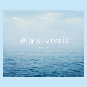 SharaX-Tokyovania（Resolution Remix）（保持决心Ys remix）