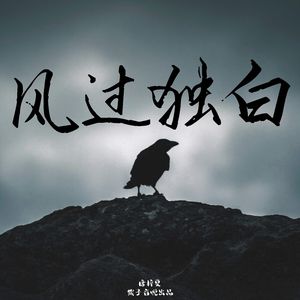 风过独白
