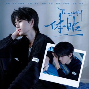 体贴（翻自：宋亚轩）