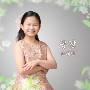 꽃잠