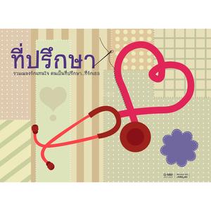 ที่ปรึกษา