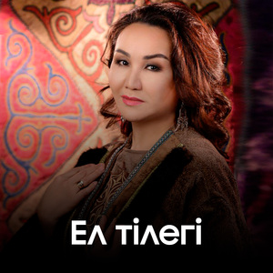 Ел тілегі