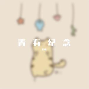 青春纪念(Vocaloid)