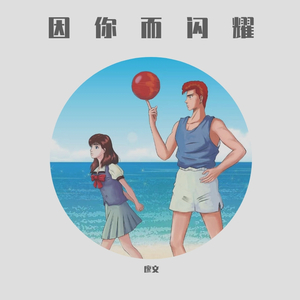 因你而闪耀（伴奏）