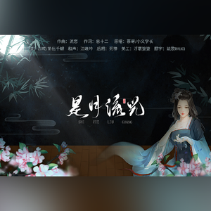 是月流光（翻自 慕寒）