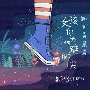 女孩你为何踮脚尖