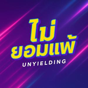 ไม่ยอมแพ้