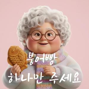 붕어빵 하나만 주세요
