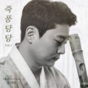 산조 가락에 의한 환상곡 : 죽풍산조