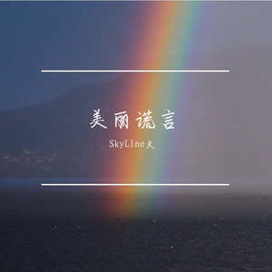 美丽谎言（Cover都智文）