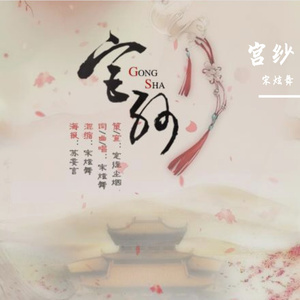 宫纱