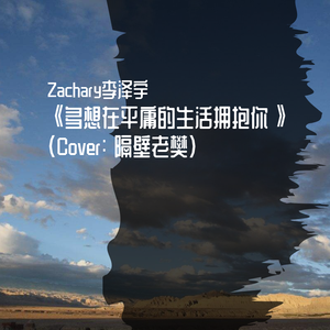 多想在平庸的生活拥抱你