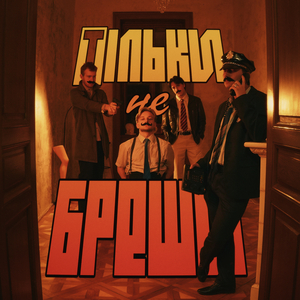 Тільки не бреши