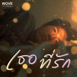 เธอที่รัก