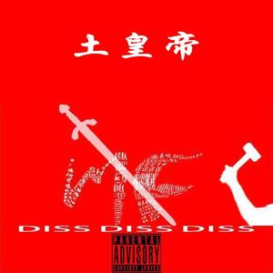 土皇帝 (川F DISS) Prod. by #Rye/Anger Beatz