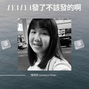 I ya I ya 发了不该发的啊