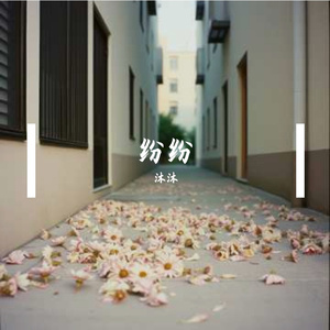 纷纷凋落 伴奏