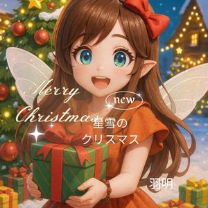 《星雪のクリスマス》