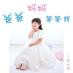 爸爸妈妈等等我